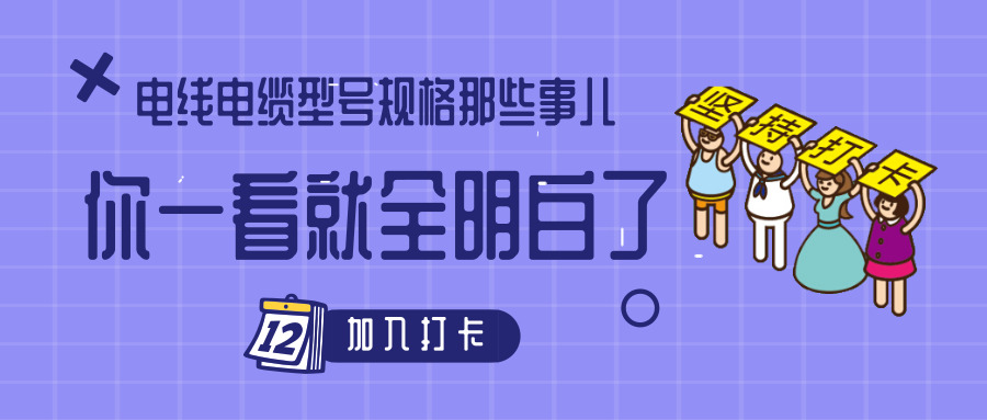 電線電纜型號規(guī)格那些事兒！你一看就全明白了