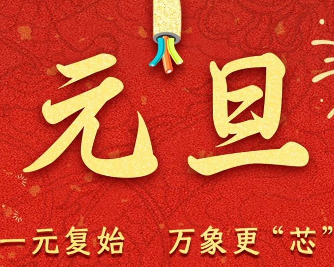 元旦節(jié) | 新元序開，再啟新篇！