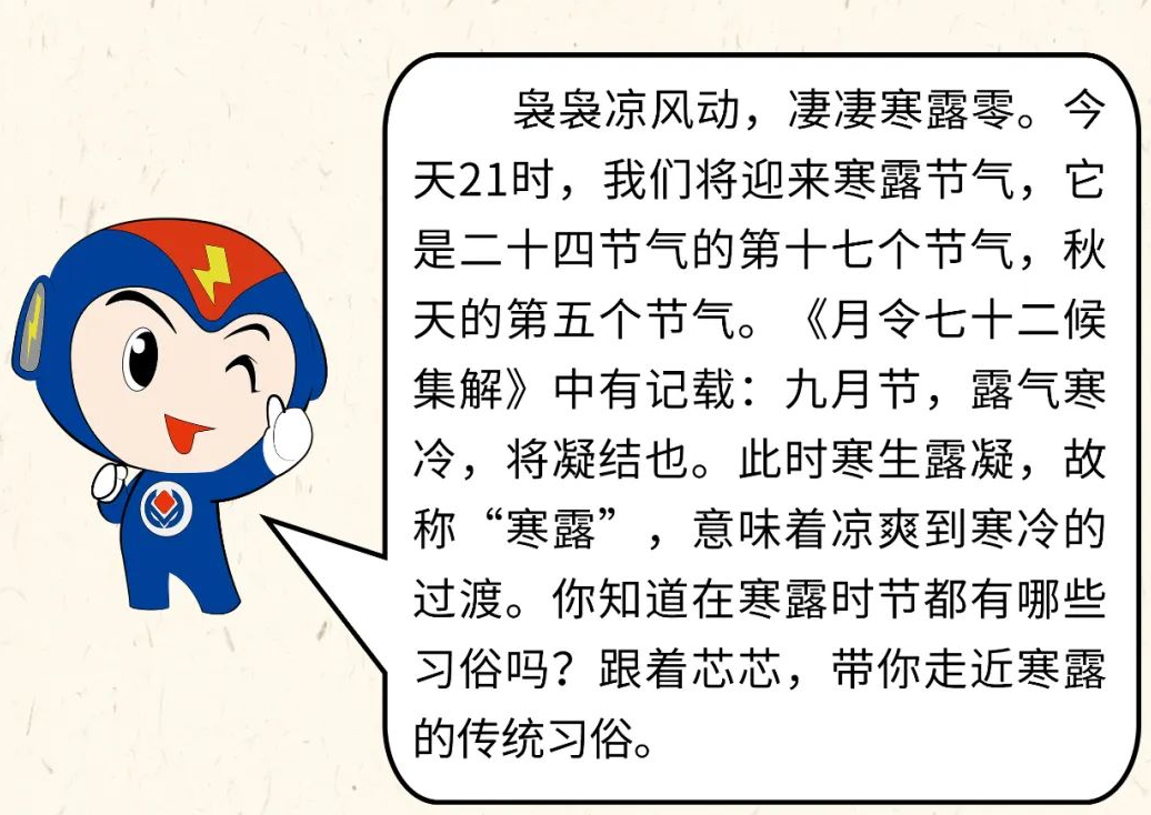 芯芯科普 | 你知道寒露有哪些有趣的習俗嗎？