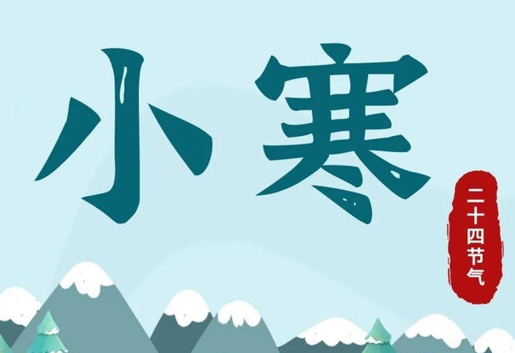 小寒 | 酷寒將至，年味漸濃！
