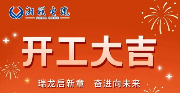 開(kāi)工大吉 | 龍騰盛世啟新章，湘聯(lián)蓄勢(shì)再起航！