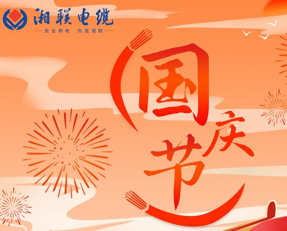喜迎國慶，湘聯(lián)電纜祝福偉大的祖國母親生日快樂！