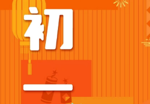 恭賀新春，湘聯(lián)電纜給您拜年啦！