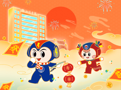 元旦福利到，湘聯(lián)電纜新年紅包封面上線，速領哦！