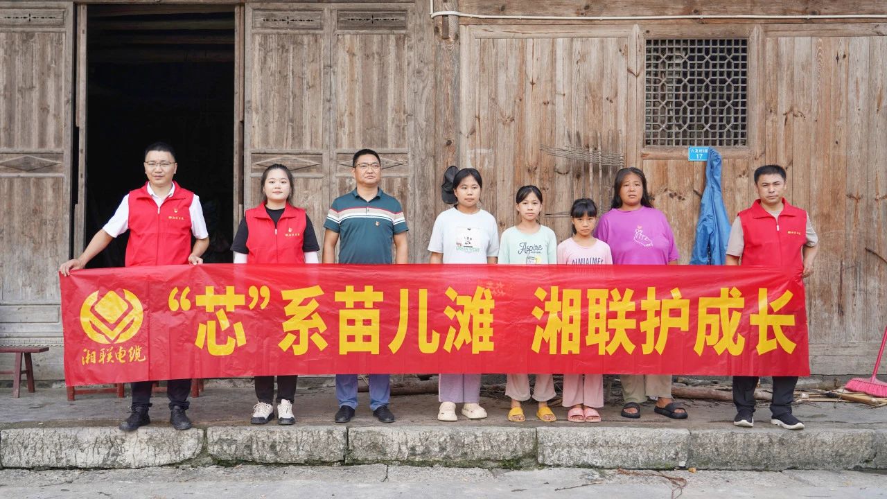 情系湘西，四載堅守，湘聯(lián)電纜“芯”光助學(xué)再出發(fā)！