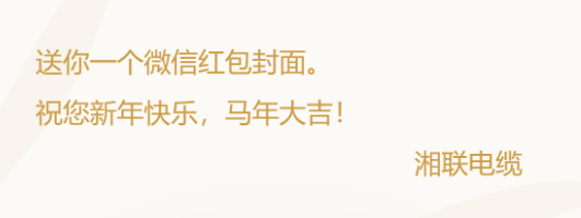 小年賀歲，封面?zhèn)鞲?，湘?lián)電纜新年紅包封面上線啦！