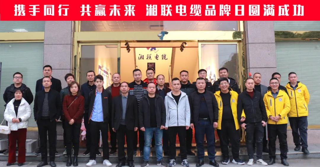 攜手同行、共贏(yíng)未來(lái)-湘聯(lián)電纜品牌日活動(dòng)圓滿(mǎn)成功！