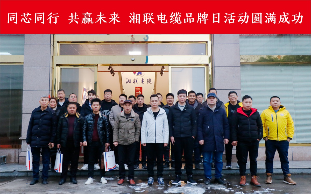 同芯同行、共贏(yíng)未來(lái)-湘聯(lián)電纜品牌日活動(dòng)圓滿(mǎn)成功！