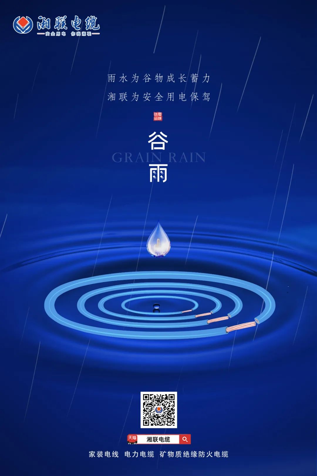 谷雨時(shí)節(jié)萬物長，安全用電不可忘！ 