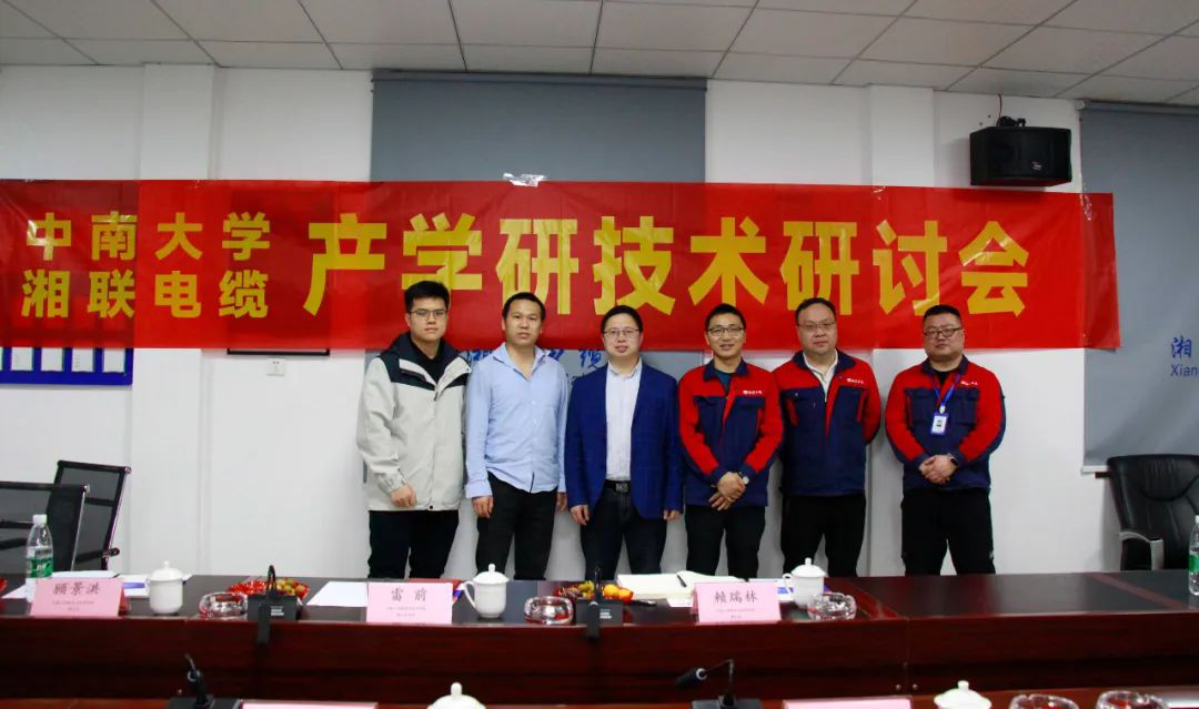 協(xié)同創(chuàng)新，產(chǎn)學(xué)融合 | 湘聯(lián)電纜&中南大學(xué)技術(shù)研討會(huì)順利召開！