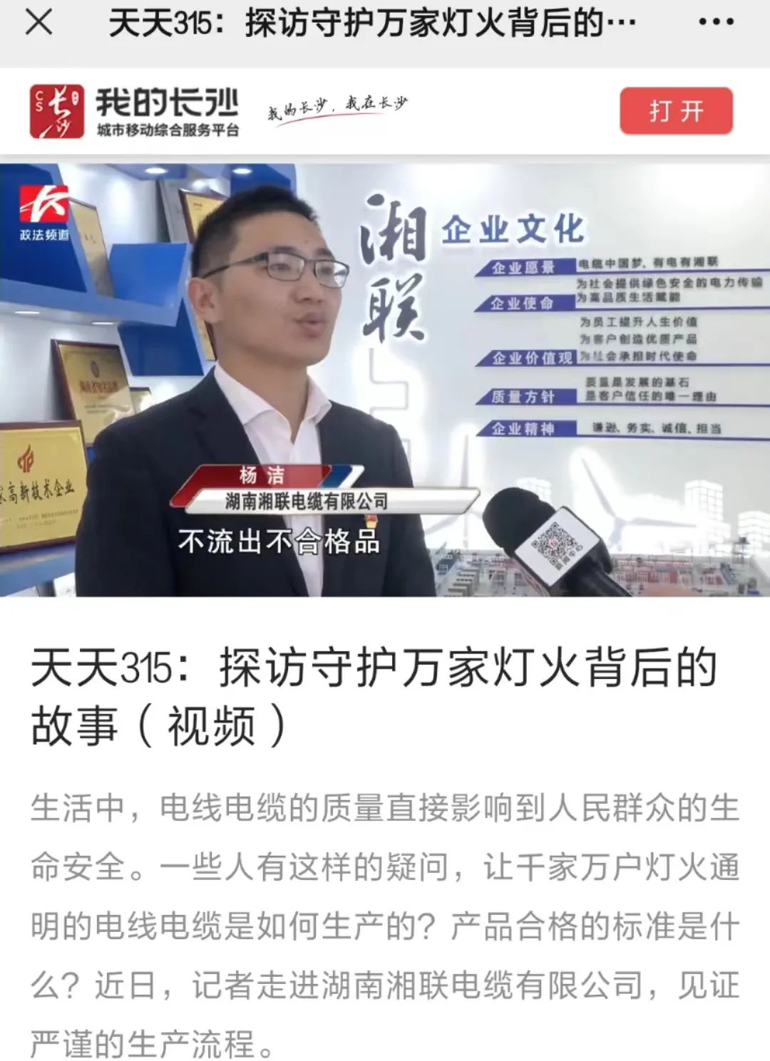 媒體聚焦 | 繼315晚會優(yōu)秀企業(yè)推薦后，湘聯(lián)電纜再獲政法頻道重點報道！