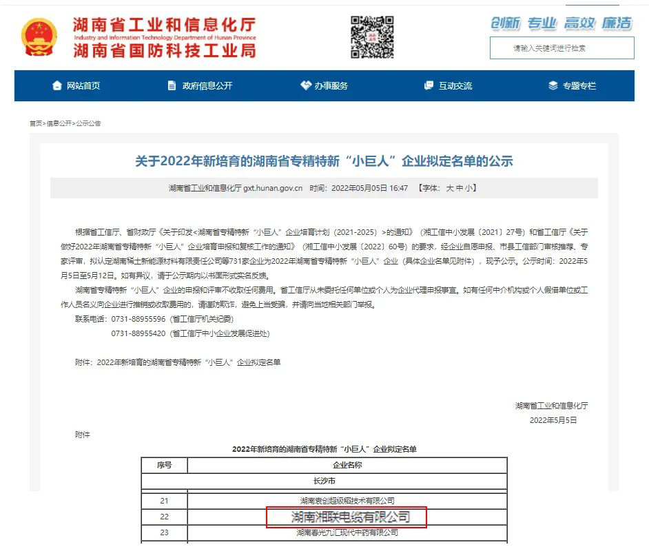 喜訊 | 湘聯(lián)電纜入選湖南省專精特新“小巨人”企業(yè)！