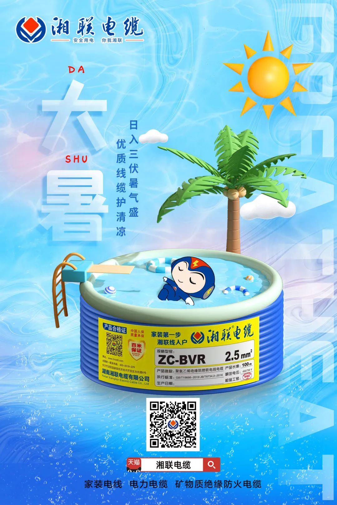 日入三伏暑氣盛，優(yōu)質(zhì)線纜護清涼#安全用電你我湘聯(lián)