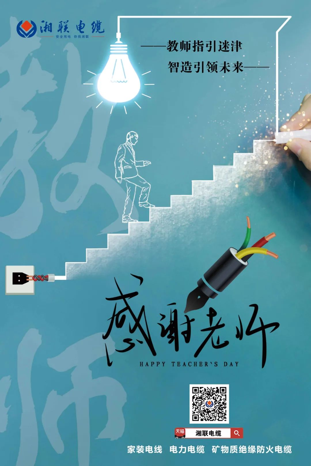 弦歌不輟，青藍(lán)相繼 禮頌師恩，微以致遠(yuǎn) #安全用電你我湘聯(lián)