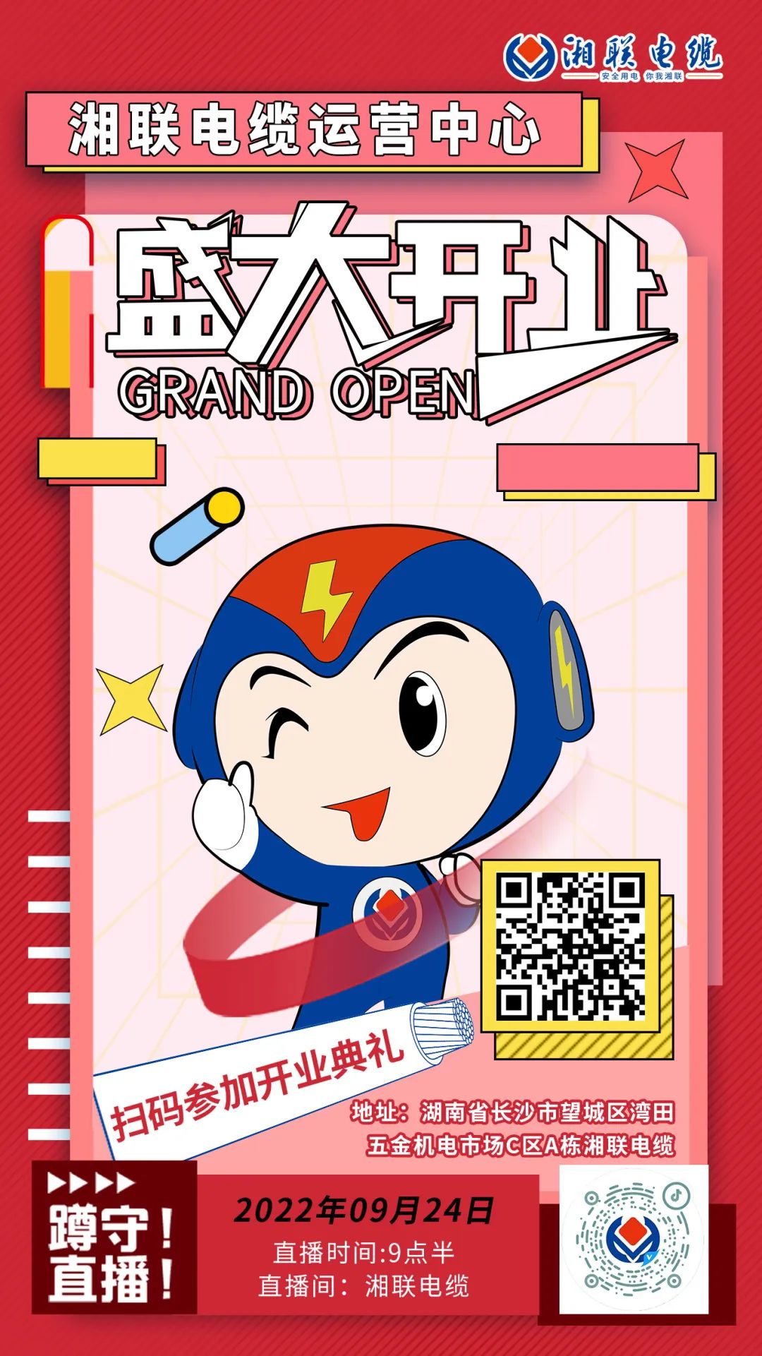 聚勢(shì)煥新  乘風(fēng)啟航-湘聯(lián)電纜運(yùn)營(yíng)中心將于9月24日（明天）盛大開業(yè)-邀您與我們共同見證這一隆重時(shí)刻！#安全用電你我湘聯(lián)