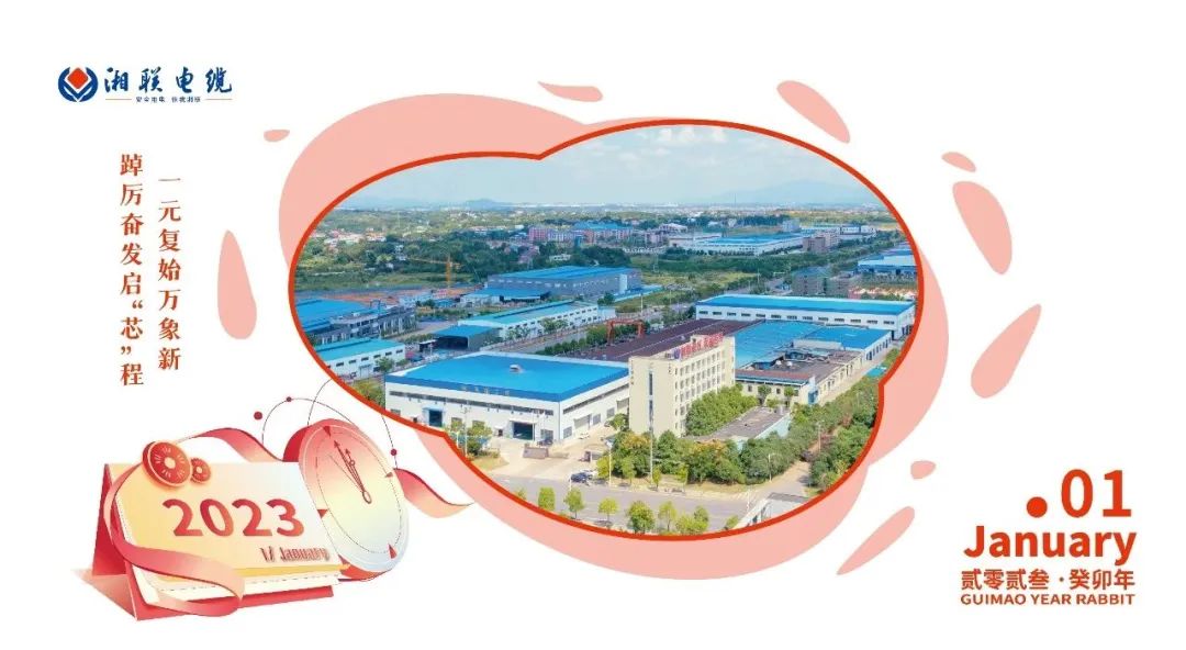 一歲節(jié)序，此為之首 敬呈月歷，順頌時宜 #元旦#安全用電你我湘聯(lián)