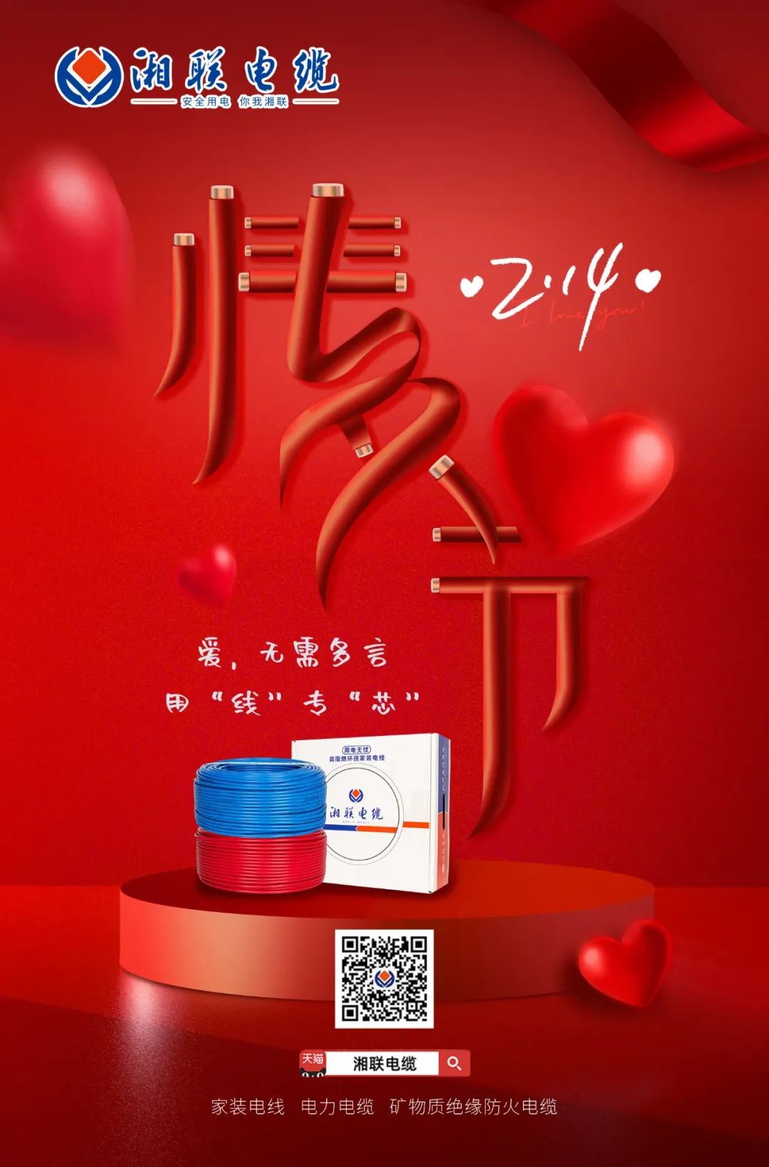 愛(ài)她，請(qǐng)用“芯” 護(hù)她，請(qǐng)用“線” #情人節(jié)#安全用電你我湘聯(lián)