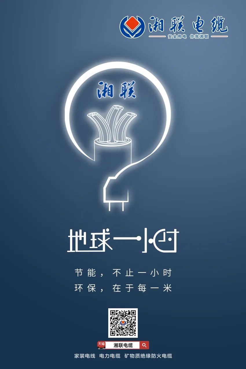 節(jié)能，不止一小時 環(huán)保，在于每一米 #安全用電你我湘聯(lián)
