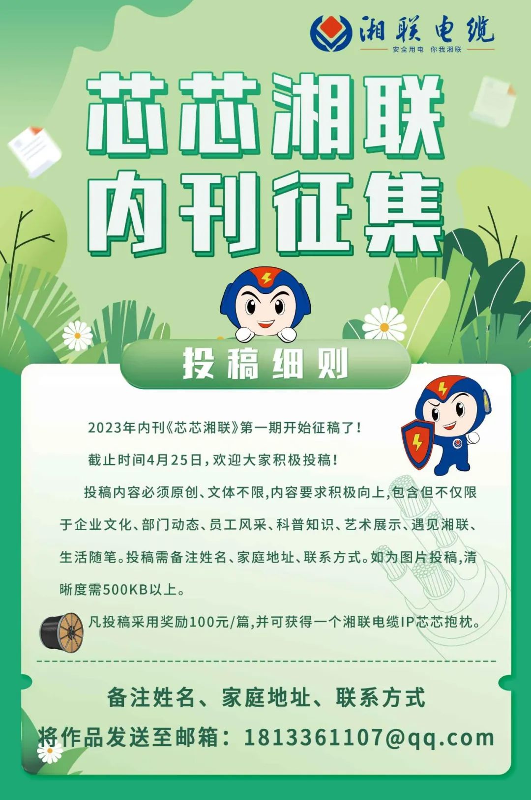湘聯(lián)電纜內(nèi)刊面向公眾征集中，快來投稿拿獎金吧！ #安全用電你我湘聯(lián)