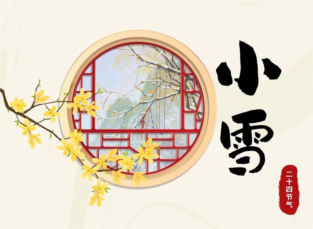 小雪 | 天地處寒，暖“芯”常在！