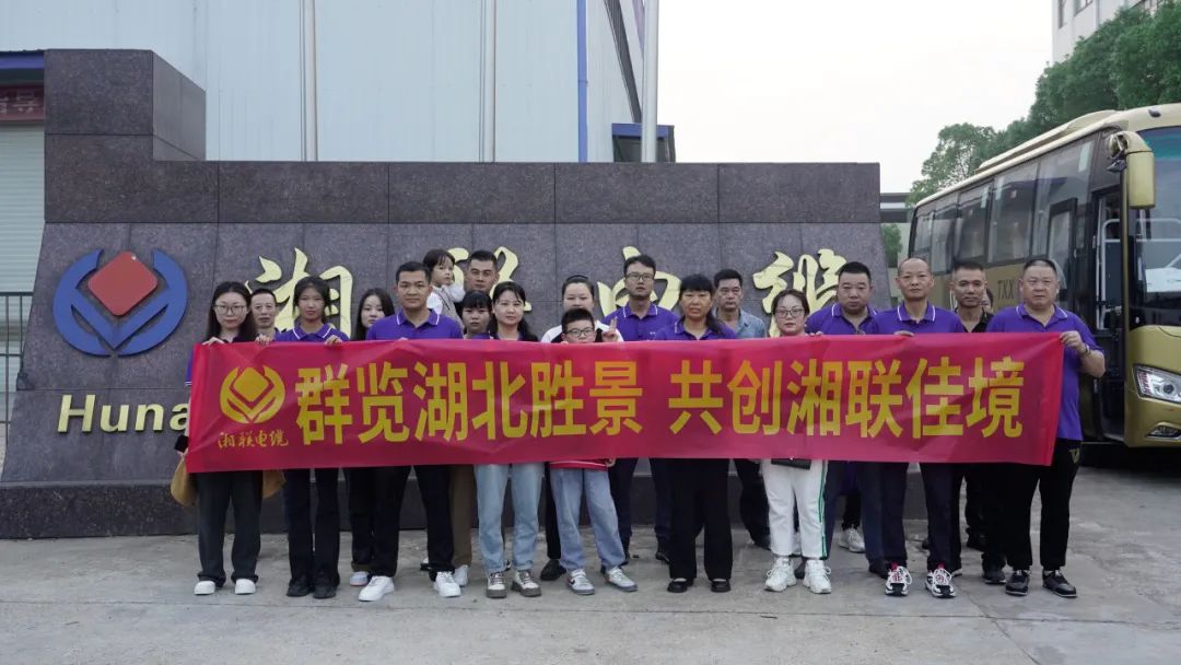 群覽湖北勝景，共創(chuàng)湘聯(lián)佳境 | 2023年湘聯(lián)電纜旅游團(tuán)建游記！