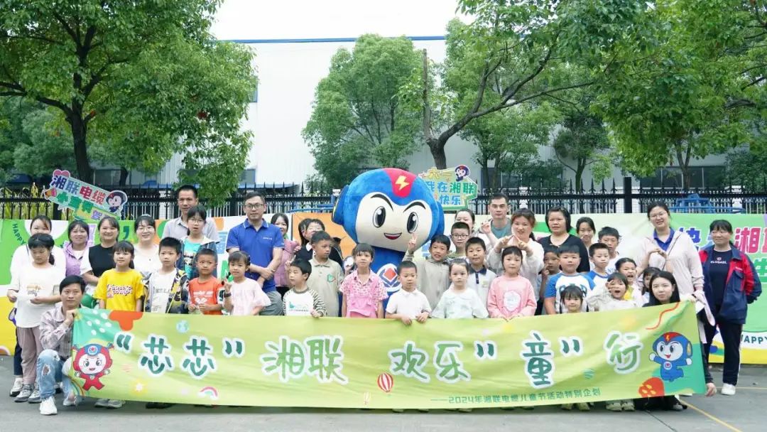 六一，2024年湘聯(lián)電纜兒童節(jié)家庭日活動圓滿舉辦！