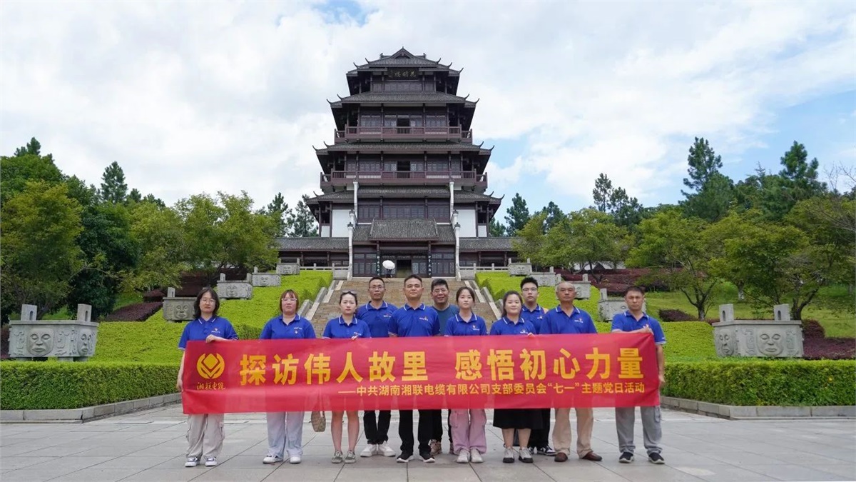 七一，湘聯(lián)電纜黨支部探訪偉人故里，感悟初心力量！